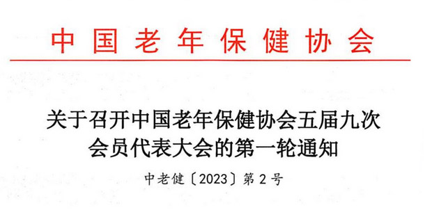 关于召开中国老年保健协会五届九次会员代表大会的第一轮通知