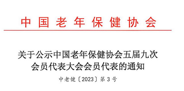 关于公示中国老年保健协会五届九次会员代表大会会员代表的通知