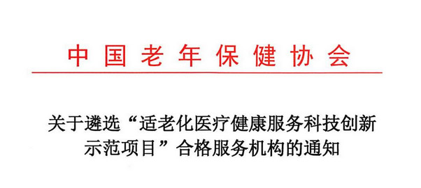 关于遴选“适老化医疗健康服务科技创新示范项目”合格服务机构的通知