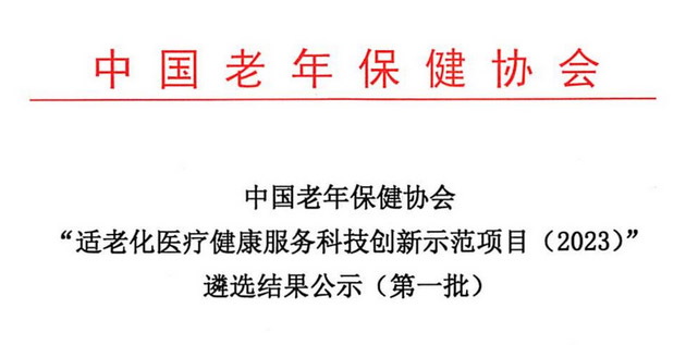 中国老年保健协会“适老化医疗健康服务科技创新示范项目（2023）” 遴选结果公示（第一批）