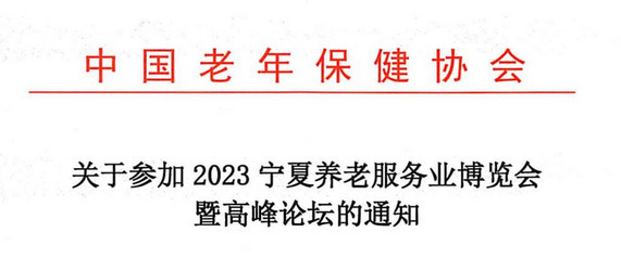 关于参加2023宁夏养老服务业博览会暨高峰论坛的通知