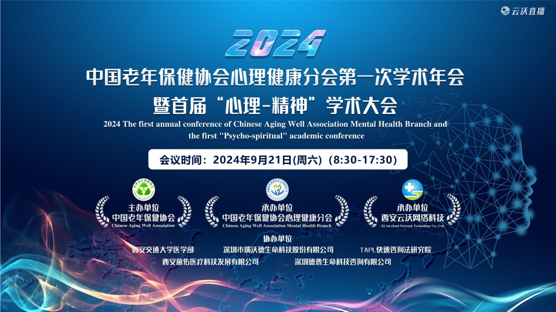 中国老年保健协会心理健康分会第一次学术年会暨首届“心理-精神”学术大会