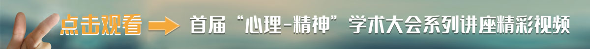 中国老年保健协会心理健康分会首届“心理-精神”学术大会系列讲座