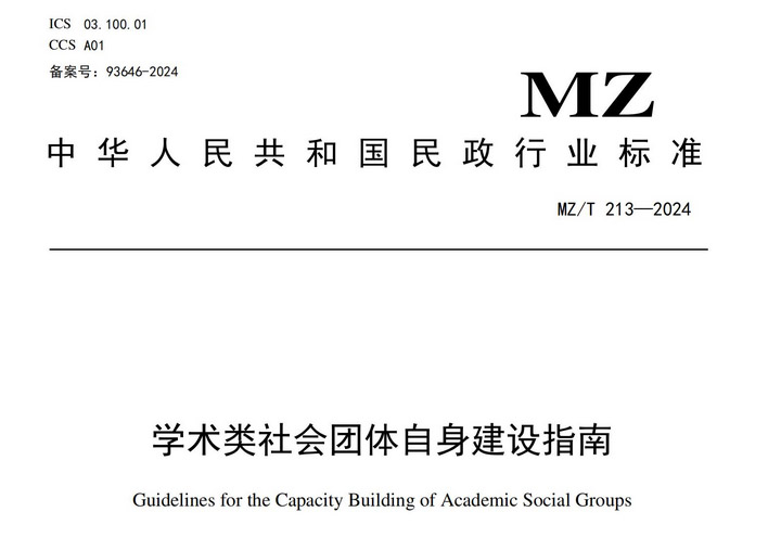 学术类社会团体自身建设指南