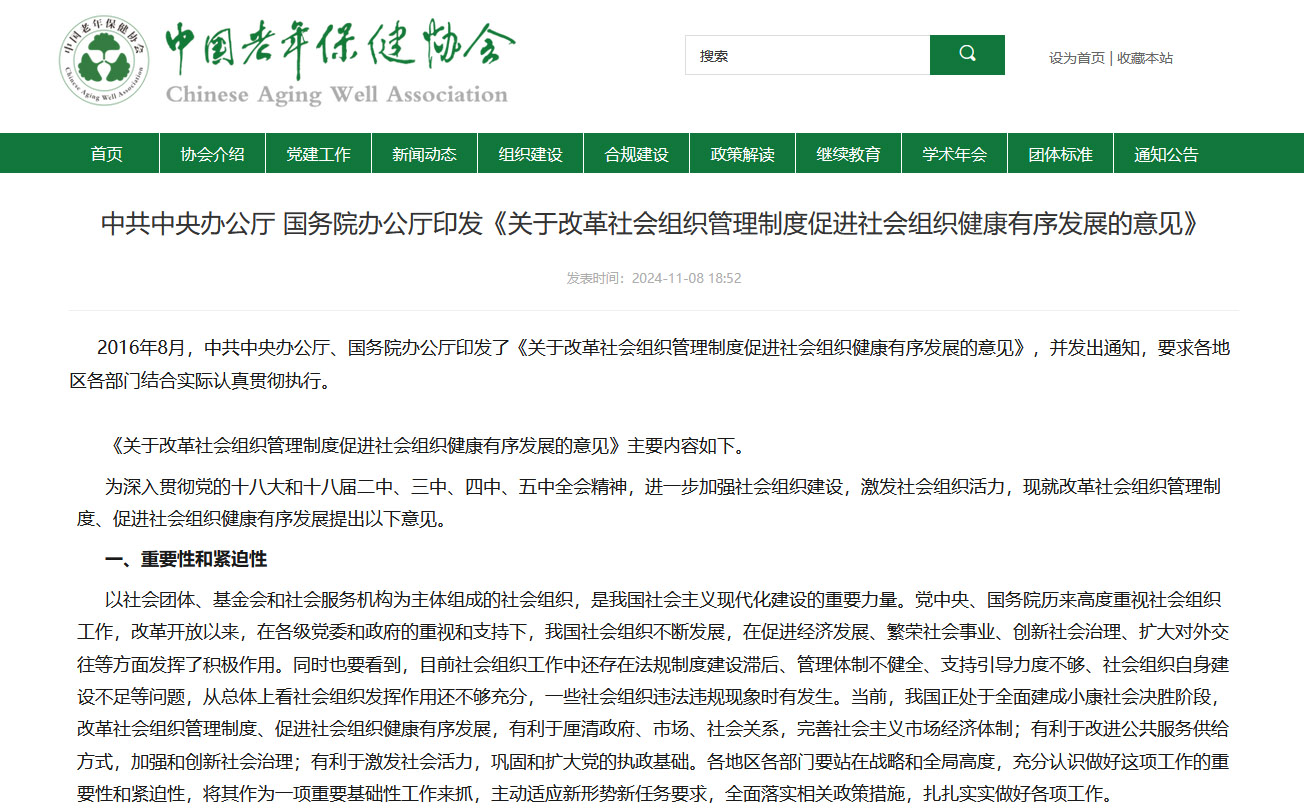 《关于改革社会组织管理制度促进社会组织健康有序发展的意见》