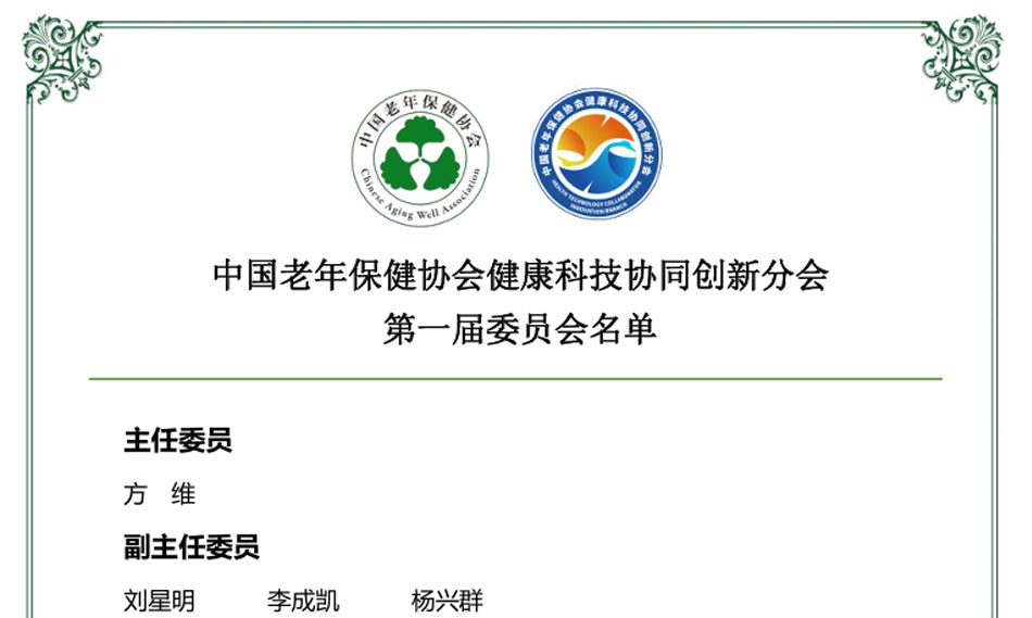 中国老年保健协会健康科技协同创新分会成立会议在京召开