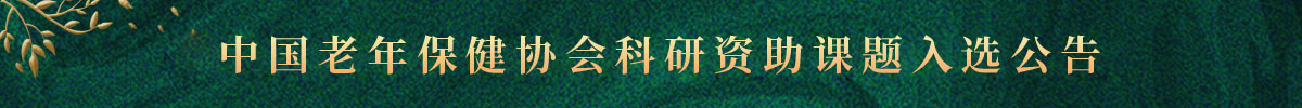 中国老年保健协会科研资助课题入选公告