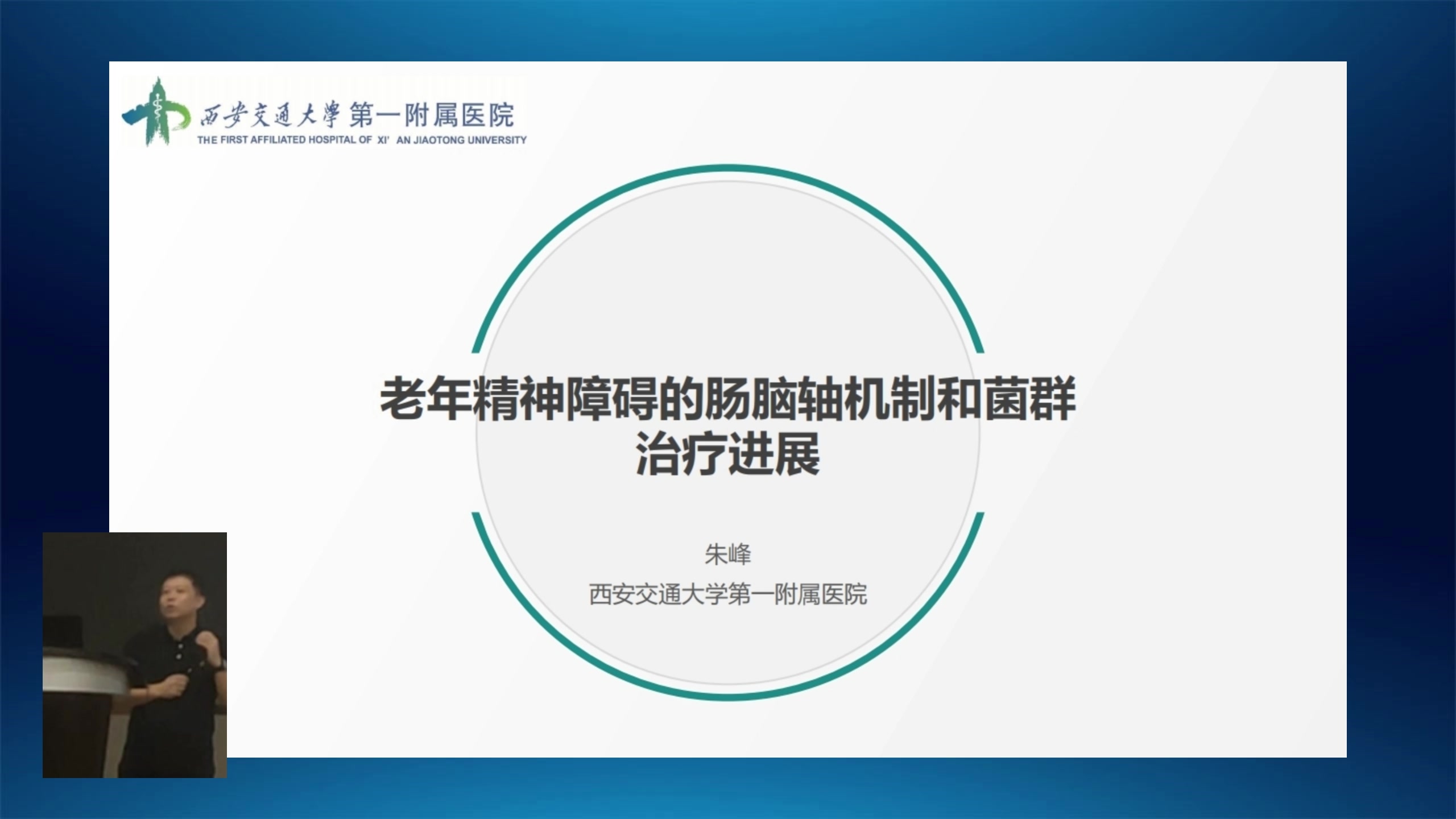 中国老年保健协会心理健康分会第一次学术年会暨首届“心理-精神”学术大会