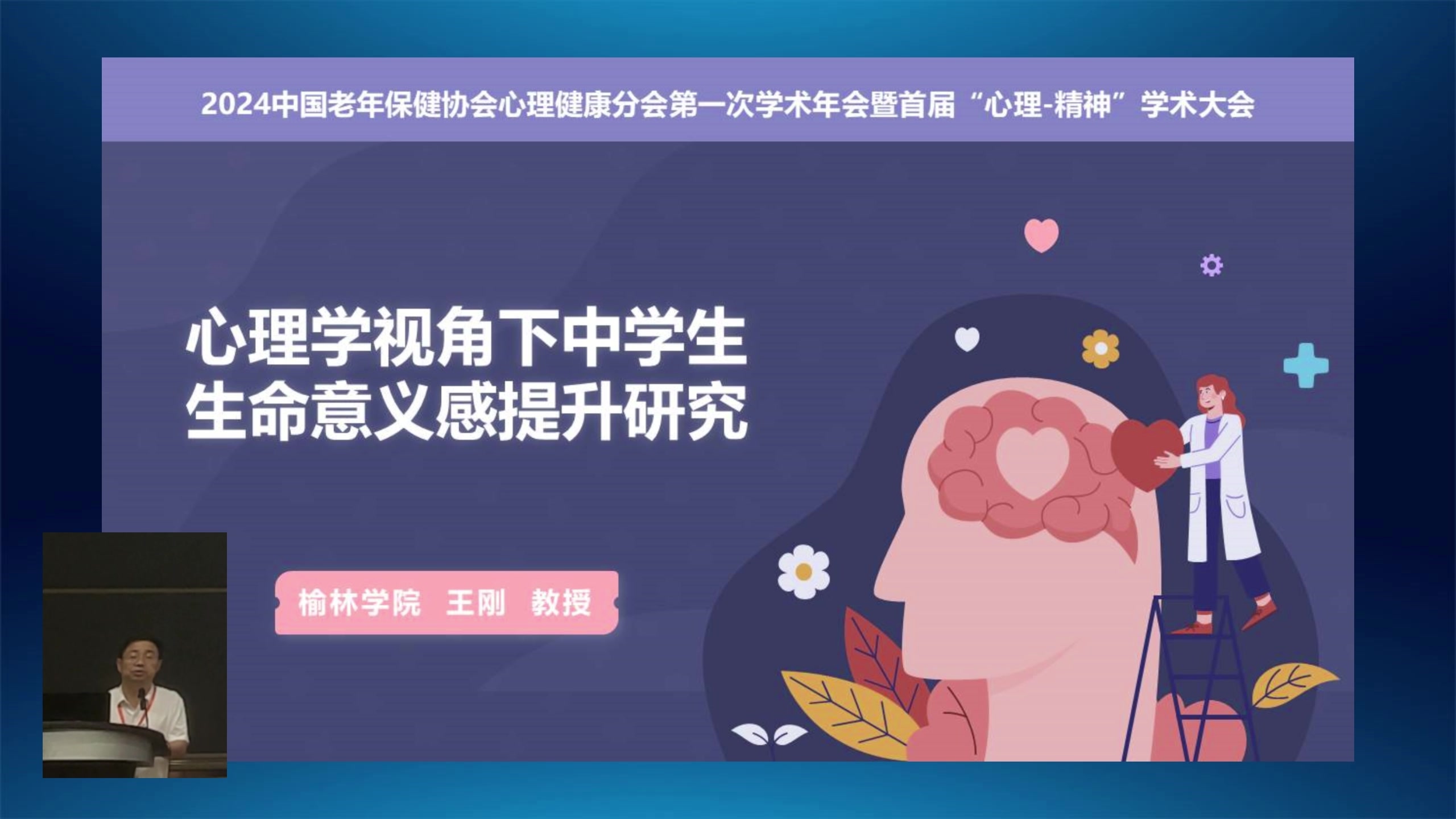 中国老年保健协会心理健康分会第一次学术年会暨首届“心理-精神”学术大会