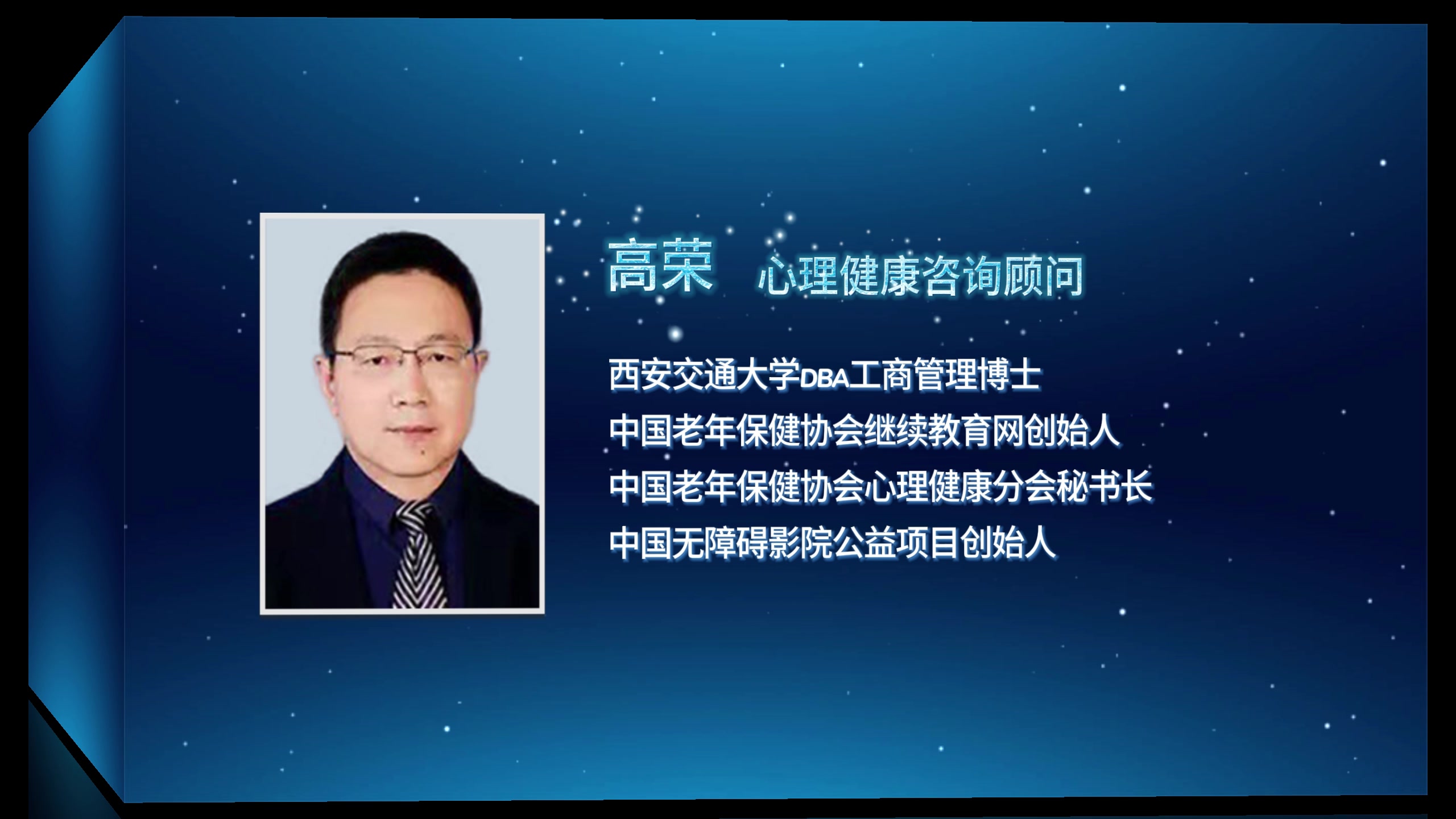 中国老年保健协会心理健康分会第一次学术年会暨首届“心理-精神”学术大会