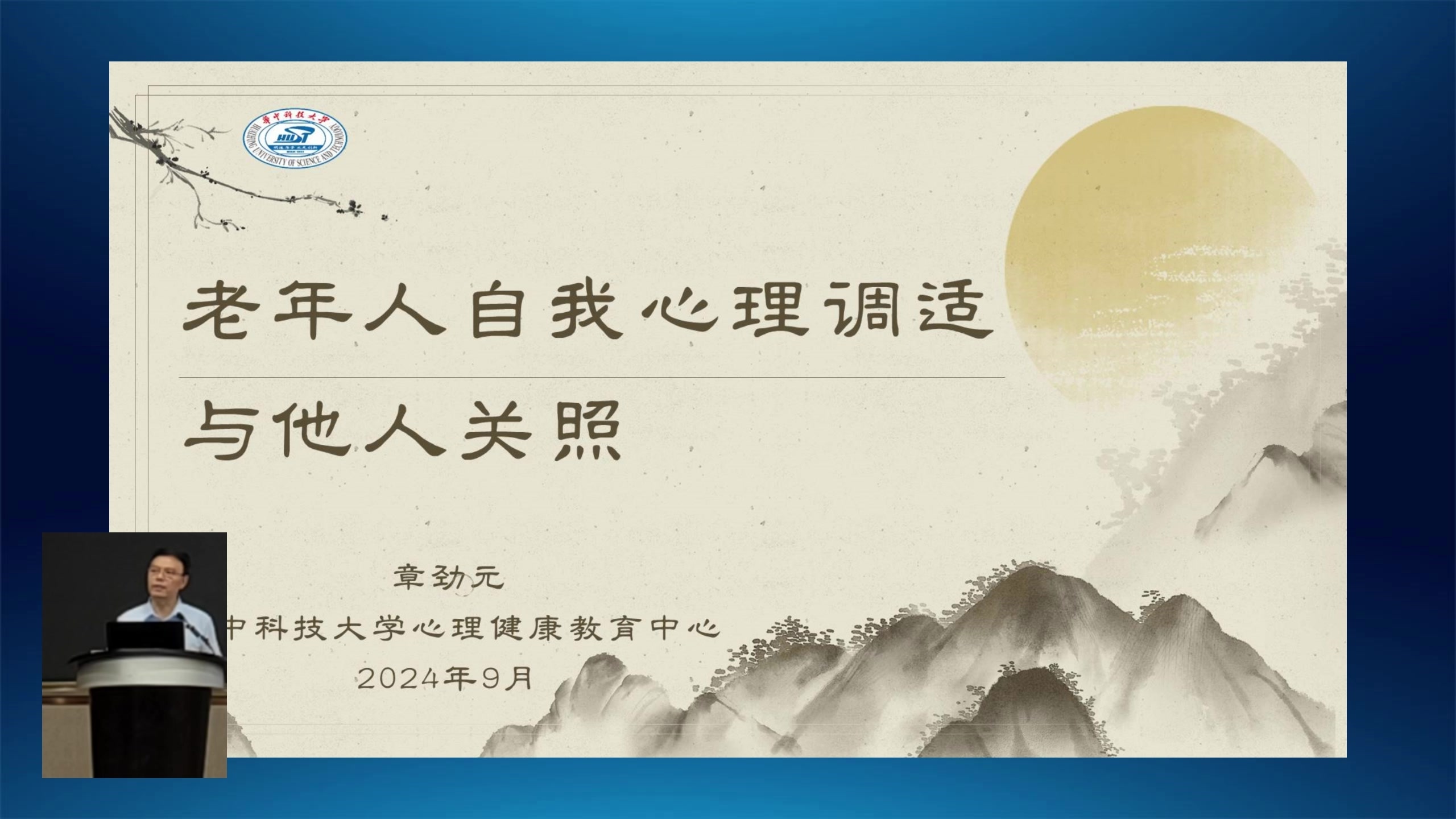 中国老年保健协会心理健康分会第一次学术年会暨首届“心理-精神”学术大会