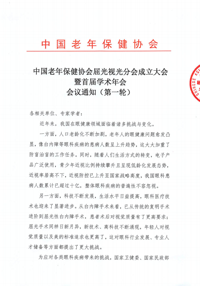 屈光视光分会成立大会暨首届学术年会会议通知（第一轮）