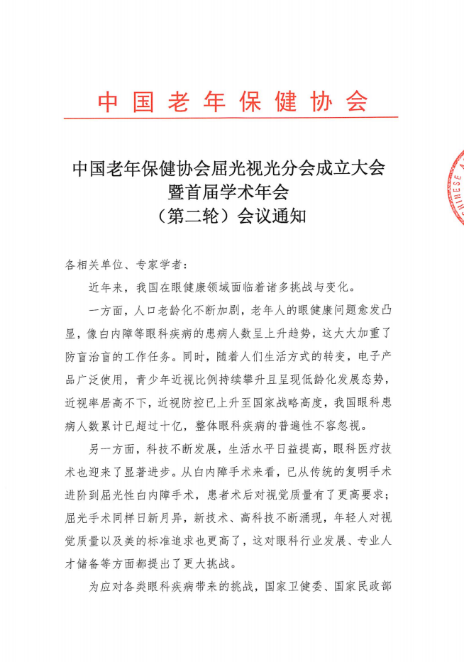 屈光视光分会成立大会暨首届学术年会会议通知（第二轮）