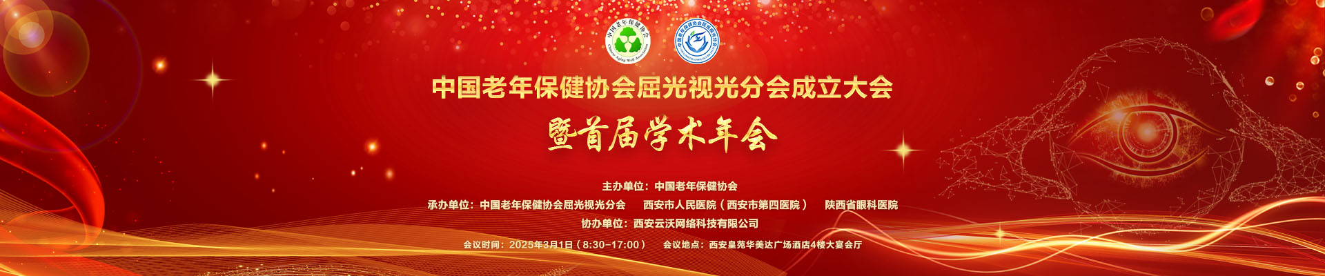屈光视光分会成立大会暨首届学术年会会议通知（第三轮）