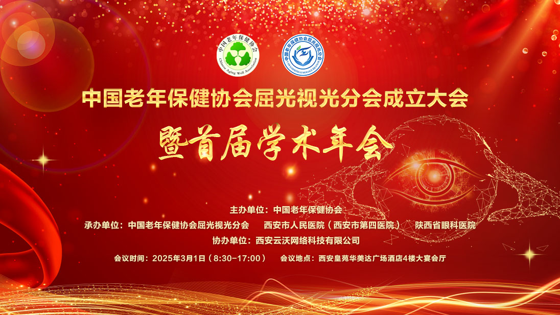 中国老年保健协会屈光视光分会成立大会暨首届学术年会