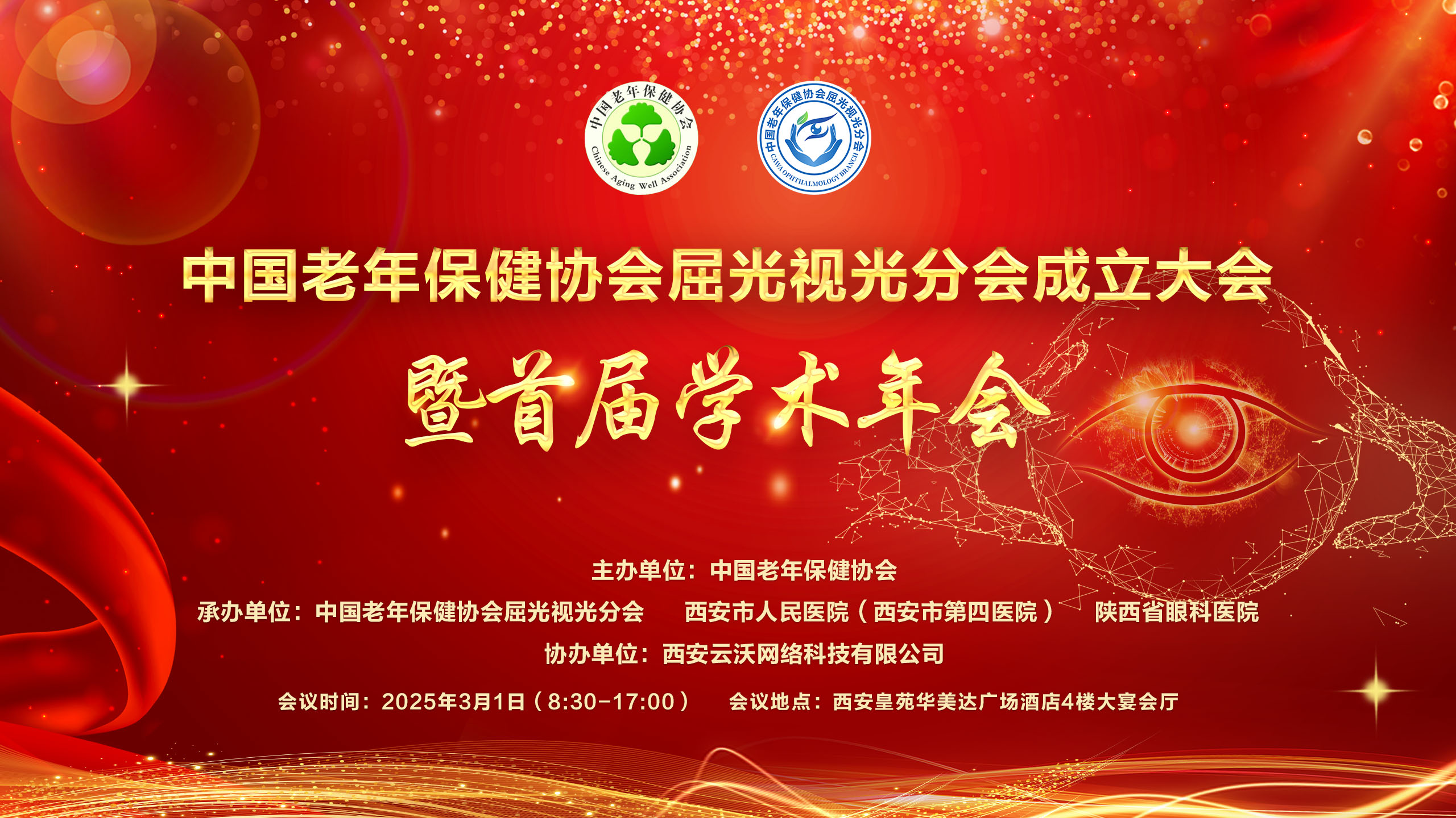 中国老年保健协会屈光视光分会成立大会暨首届学术年会现场直播