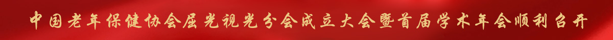 中国老年保健协会屈光视光分会成立大会顺利召开