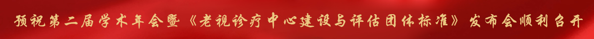 预祝中国老年保健协会屈光视光分会第二届学术年会暨《老视诊疗中心建设与评估团体标准》发布会顺利召开