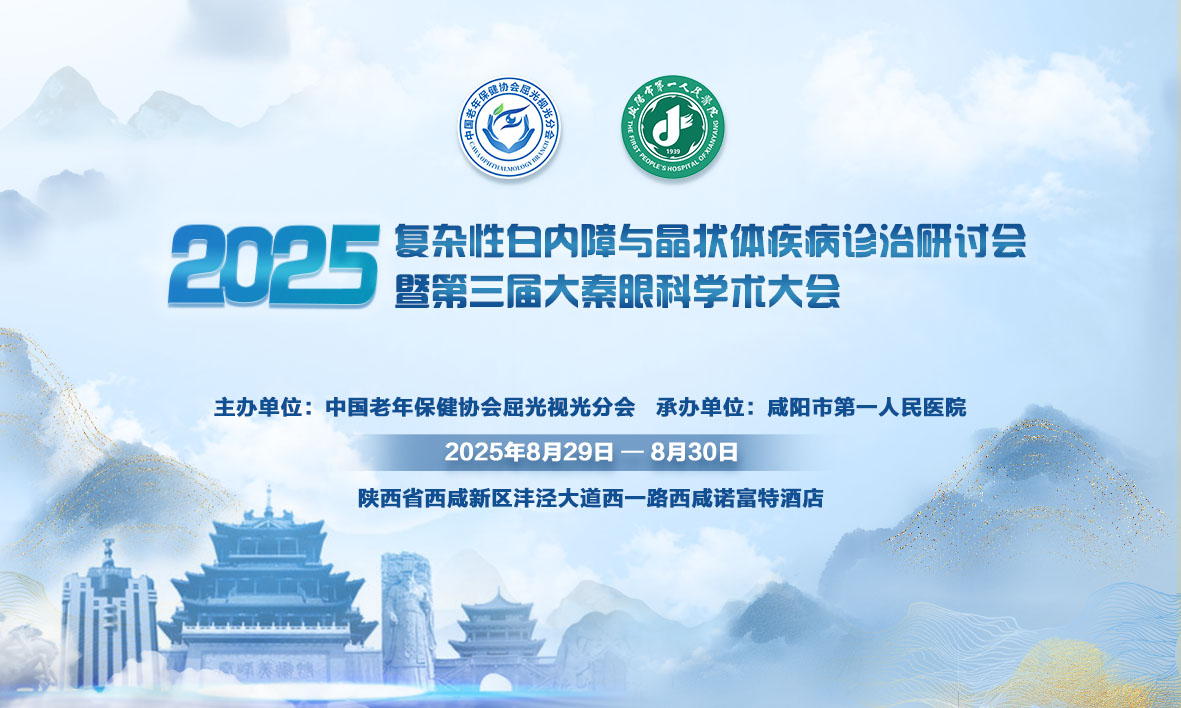 2025复杂性白内障与晶状体疾病诊治研讨会暨第三届大秦眼科学术大会