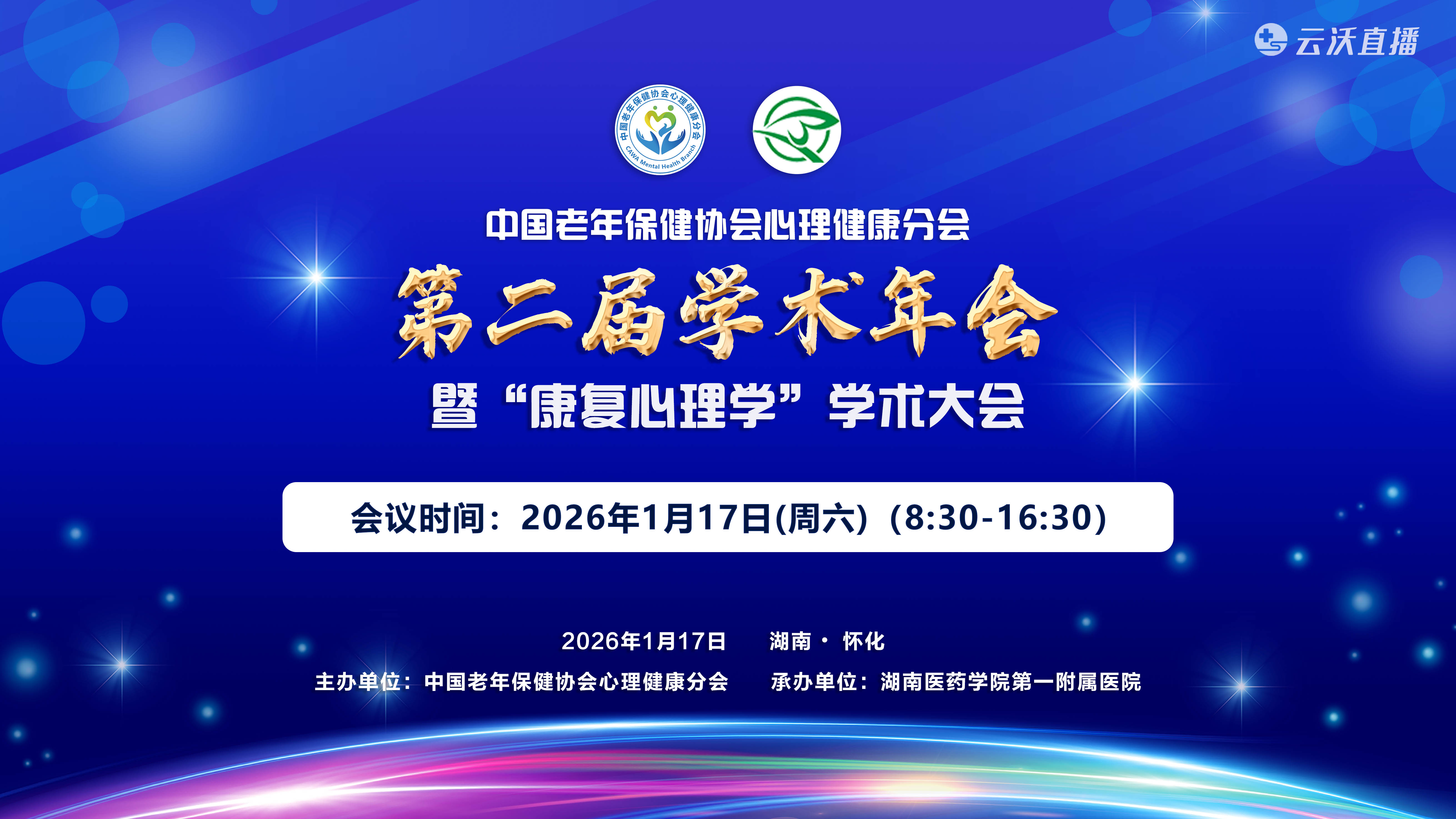 中国老年保健协会心理健康分会第二届学术年会暨&ldquo;康复心理学&rdquo;学术大会